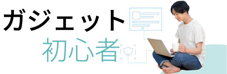 ガジェット初心者